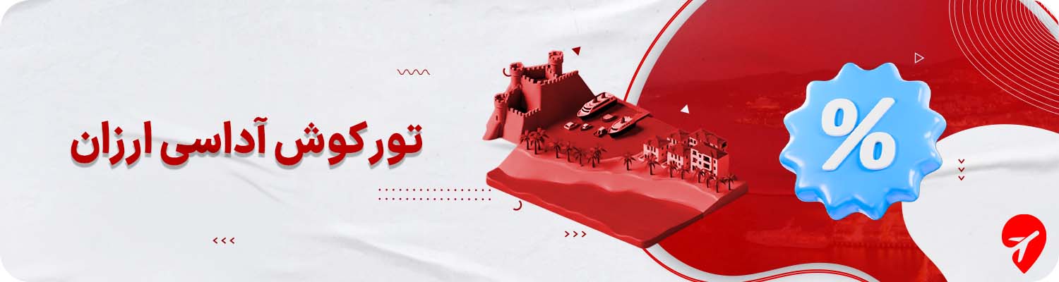 تور کوش آداسی ارزان